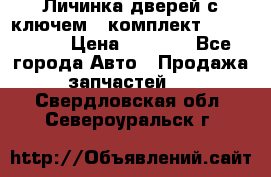 Личинка дверей с ключем  (комплект) dongfeng  › Цена ­ 1 800 - Все города Авто » Продажа запчастей   . Свердловская обл.,Североуральск г.